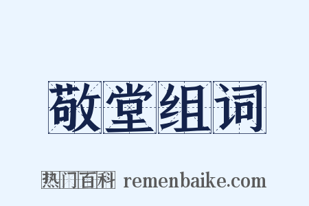 敬堂组词是什么意思的图片